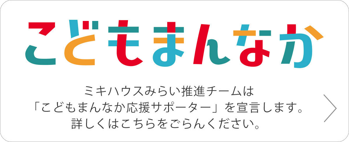こどもまんなか